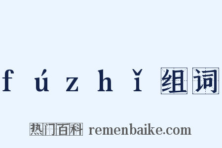 fúzhǐ组词是什么意思的图片